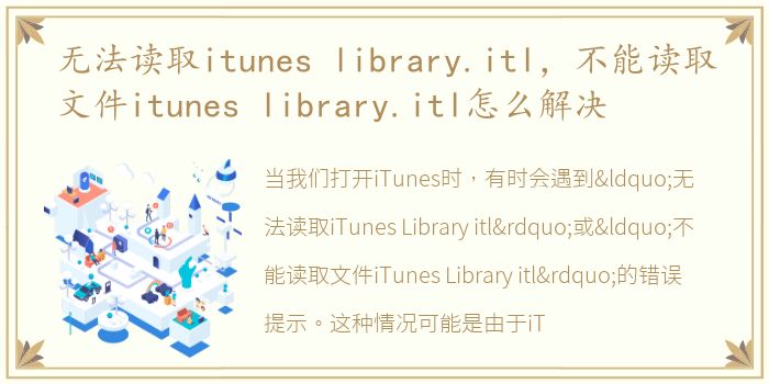 无法读取itunes library.itl，不能读取文件itunes library.itl怎么解决