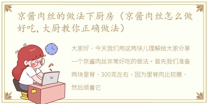 京酱肉丝的做法下厨房（京酱肉丝怎么做好吃,大厨教你正确做法）