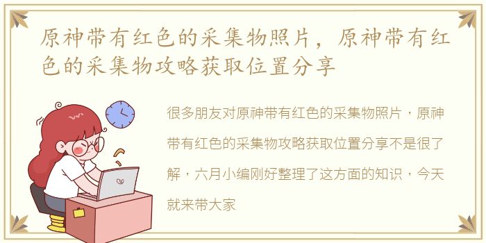 原神带有红色的采集物照片，原神带有红色的采集物攻略获取位置分享