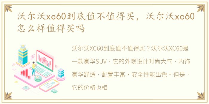 沃尔沃xc60到底值不值得买，沃尔沃xc60怎么样值得买吗