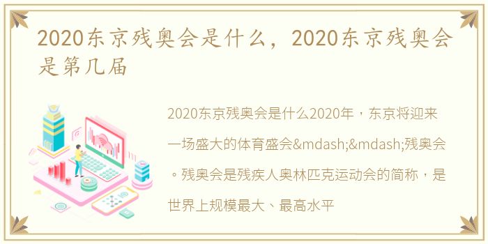 2020东京残奥会是什么，2020东京残奥会是第几届