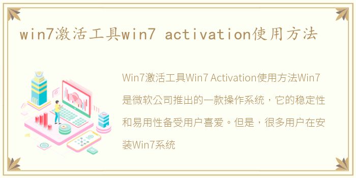 win7激活工具win7 activation使用方法