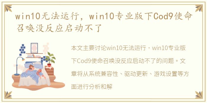 win10无法运行，win10专业版下Cod9使命召唤没反应启动不了