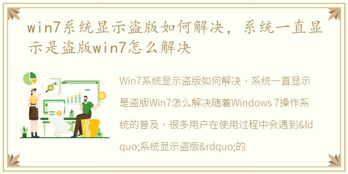 win7系统显示盗版如何解决，系统一直显示是盗版win7怎么解决