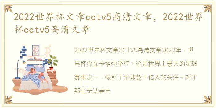 2022世界杯文章cctv5高清文章，2022世界杯cctv5高清文章