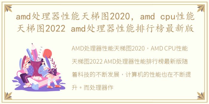 amd处理器性能天梯图2020，amd cpu性能天梯图2022 amd处理器性能排行榜最新版