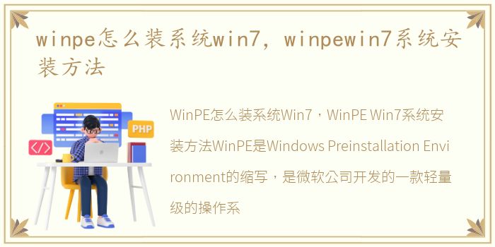 winpe怎么装系统win7，winpewin7系统安装方法