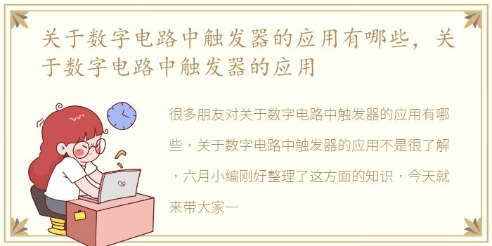 关于数字电路中触发器的应用有哪些，关于数字电路中触发器的应用