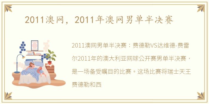 2011澳网，2011年澳网男单半决赛