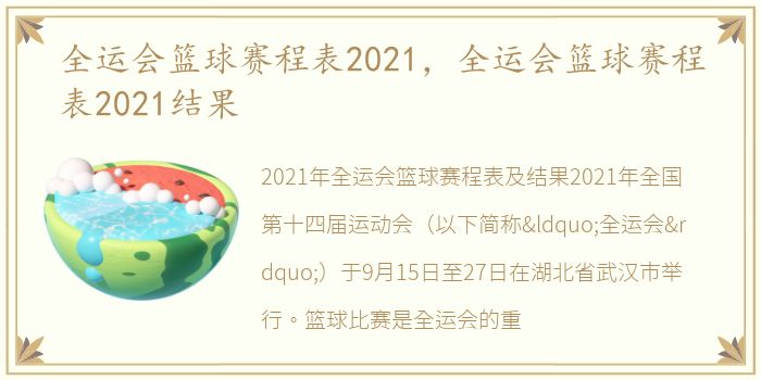 全运会篮球赛程表2021，全运会篮球赛程表2021结果