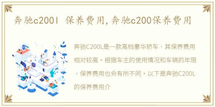 奔驰c200l 保养费用,奔驰c200保养费用