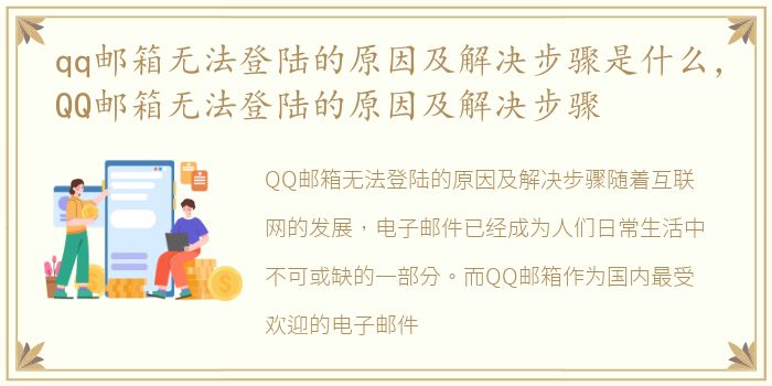 qq邮箱无法登陆的原因及解决步骤是什么，QQ邮箱无法登陆的原因及解决步骤