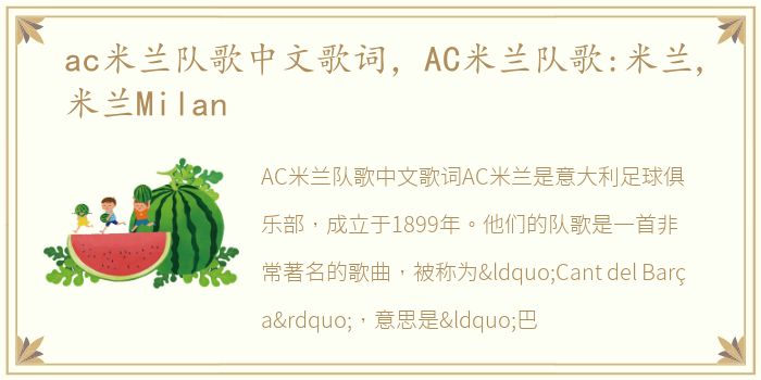 ac米兰队歌中文歌词，AC米兰队歌:米兰,米兰Milan