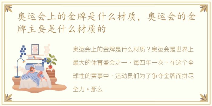 奥运会上的金牌是什么材质，奥运会的金牌主要是什么材质的