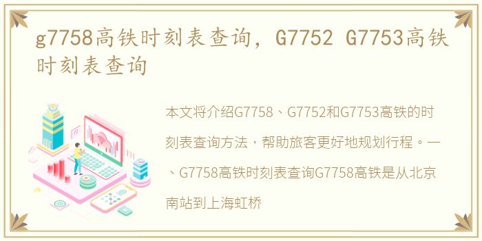 g7758高铁时刻表查询，G7752 G7753高铁时刻表查询