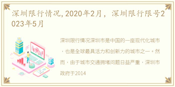 深圳限行情况,2020年2月，深圳限行限号2023年5月