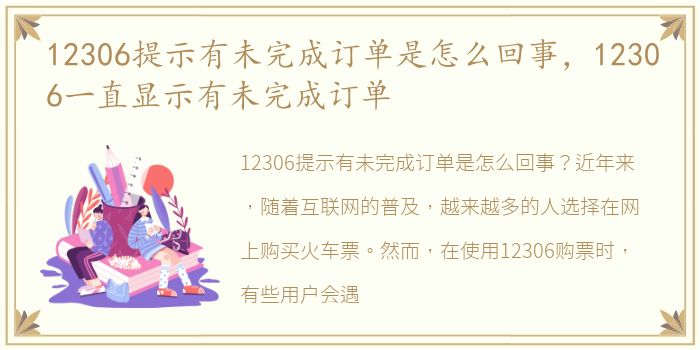 12306提示有未完成订单是怎么回事，12306一直显示有未完成订单