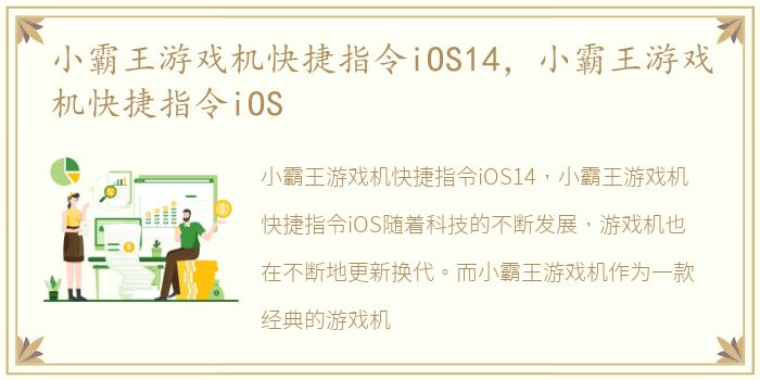 小霸王游戏机快捷指令iOS14，小霸王游戏机快捷指令iOS