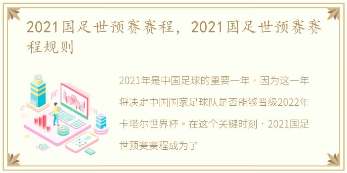 2021国足世预赛赛程，2021国足世预赛赛程规则