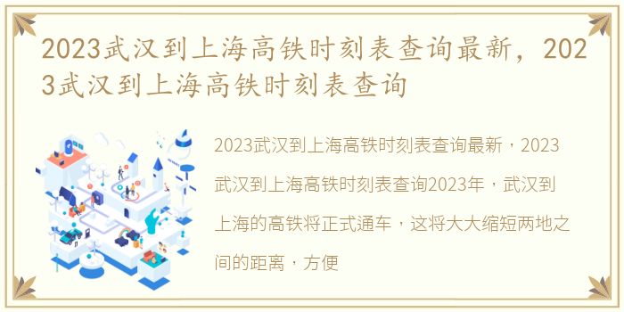 2023武汉到上海高铁时刻表查询最新，2023武汉到上海高铁时刻表查询