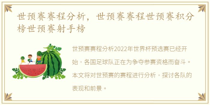 世预赛赛程分析，世预赛赛程世预赛积分榜世预赛射手榜