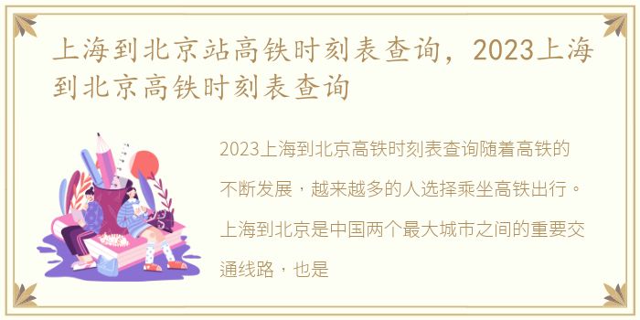 上海到北京站高铁时刻表查询，2023上海到北京高铁时刻表查询