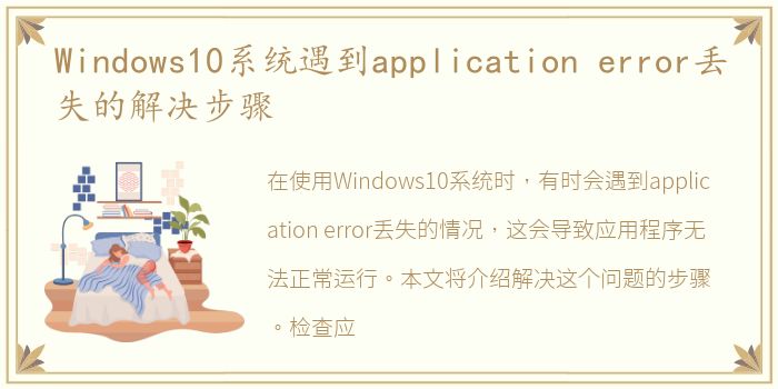 Windows10系统遇到application error丢失的解决步骤