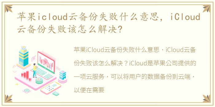 苹果icloud云备份失败什么意思，iCloud云备份失败该怎么解决?