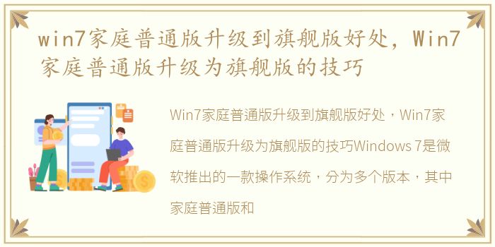 win7家庭普通版升级到旗舰版好处，Win7家庭普通版升级为旗舰版的技巧