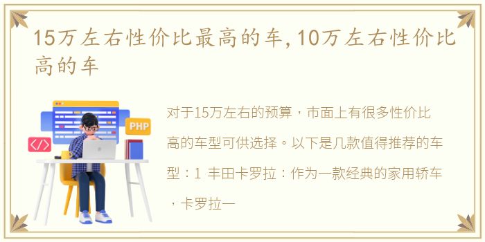 15万左右性价比最高的车,10万左右性价比高的车