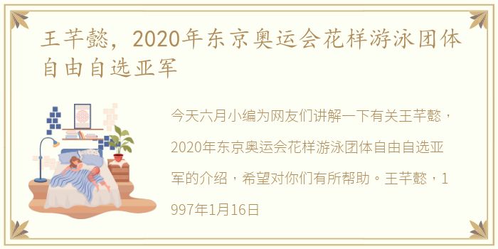 王芊懿，2020年东京奥运会花样游泳团体自由自选亚军