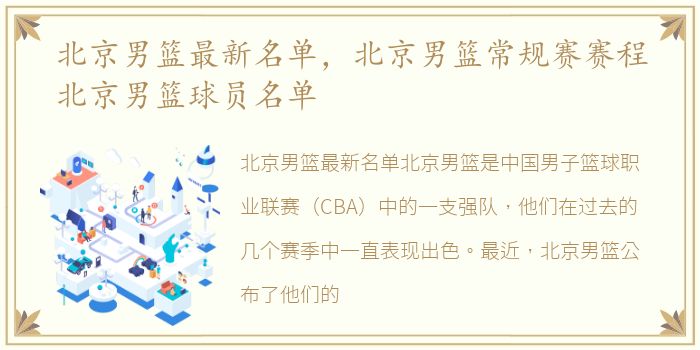 北京男篮最新名单，北京男篮常规赛赛程北京男篮球员名单