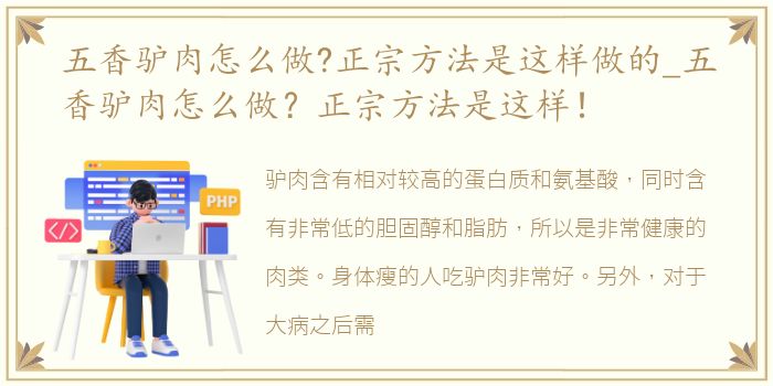 五香驴肉怎么做?正宗方法是这样做的_五香驴肉怎么做？正宗方法是这样！