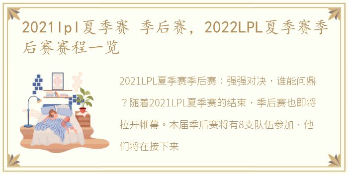 2021lpl夏季赛 季后赛，2022LPL夏季赛季后赛赛程一览