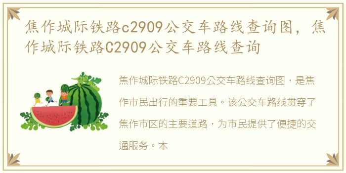 焦作城际铁路c2909公交车路线查询图，焦作城际铁路C2909公交车路线查询