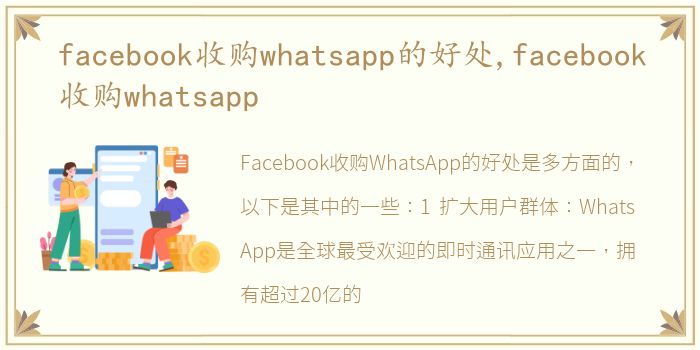 facebook收购whatsapp的好处,facebook收购whatsapp