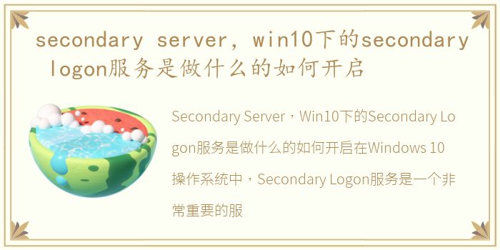 secondary server，win10下的secondary logon服务是做什么的如何开启