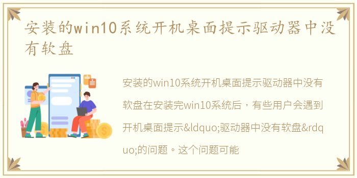 安装的win10系统开机桌面提示驱动器中没有软盘