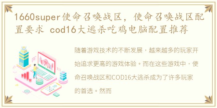 1660super使命召唤战区，使命召唤战区配置要求 cod16大逃杀吃鸡电脑配置推荐