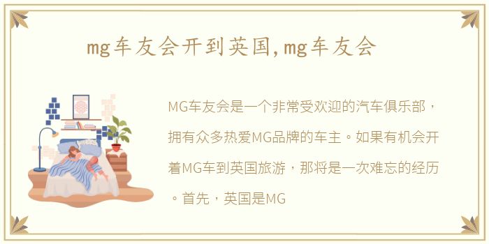 mg车友会开到英国,mg车友会