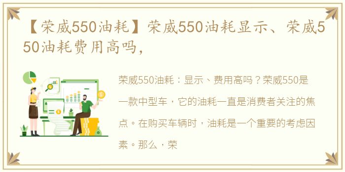 【荣威550油耗】荣威550油耗显示、荣威550油耗费用高吗，