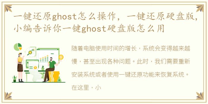 一键还原ghost怎么操作，一键还原硬盘版,小编告诉你一键ghost硬盘版怎么用