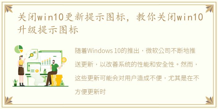 关闭win10更新提示图标，教你关闭win10升级提示图标