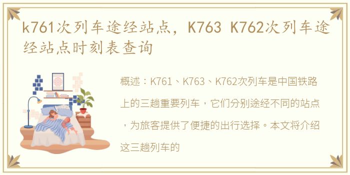 k761次列车途经站点，K763 K762次列车途经站点时刻表查询