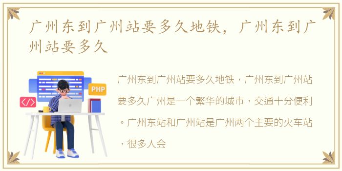 广州东到广州站要多久地铁，广州东到广州站要多久