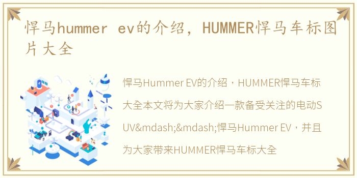 悍马hummer ev的介绍，HUMMER悍马车标图片大全