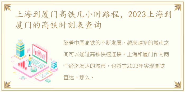 上海到厦门高铁几小时路程，2023上海到厦门的高铁时刻表查询