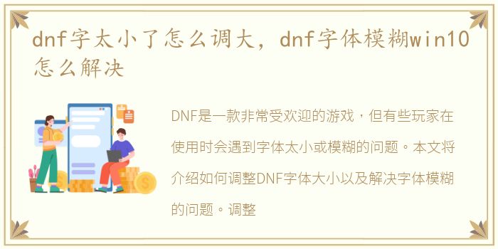 dnf字太小了怎么调大，dnf字体模糊win10怎么解决