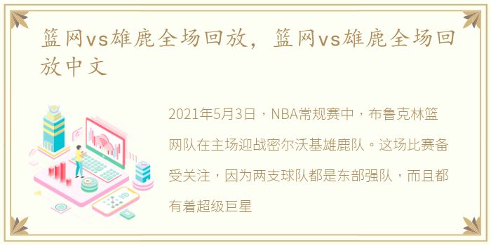 篮网vs雄鹿全场回放，篮网vs雄鹿全场回放中文