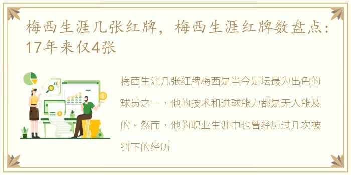 梅西生涯几张红牌，梅西生涯红牌数盘点:17年来仅4张